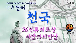 인생 소설 단테의 신곡 천국 26. 인류의 조상 아담 과의 만남 잠잘오는 asmr 오디오북 잠자리 책읽어주는 여자