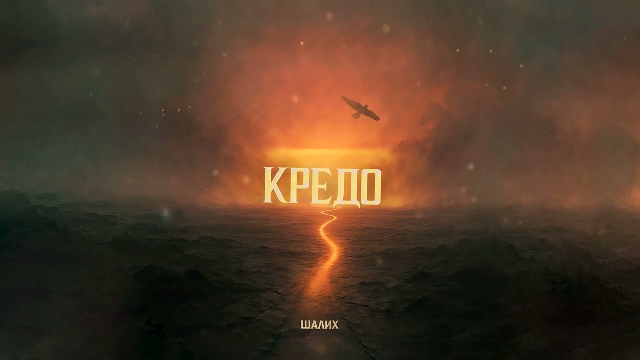 Шалих- Кредо (Официальный звук)