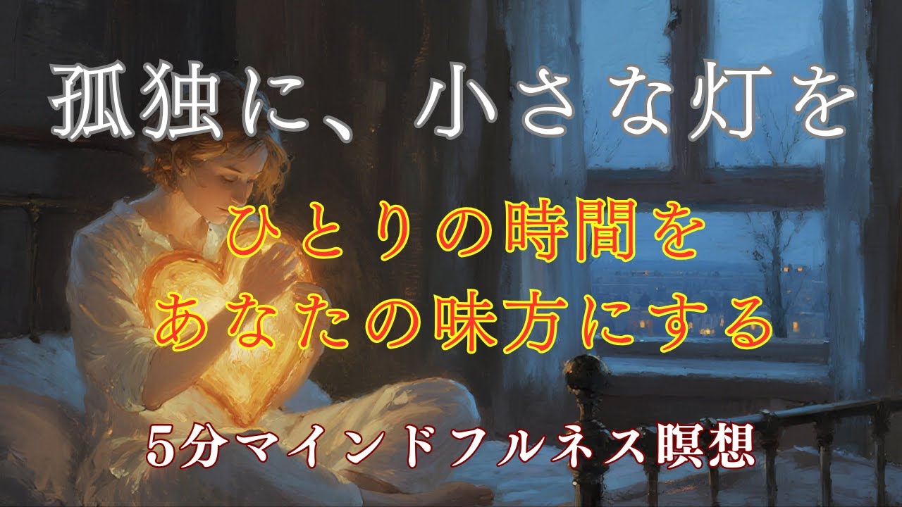 【5分瞑想】一人の夜がしんどい時に｜孤独をやわらげるマインドフルネス