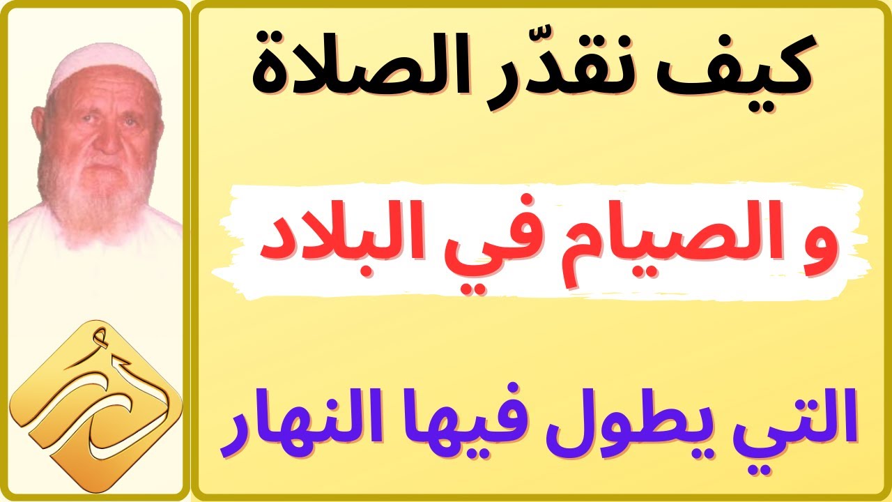 الشيخ الألباني كيف نقدّر الصلاة والصيام في البلاد التي يطول فيها النهار