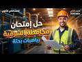 حل امتحان محافظة الشرقية   بحتة تانيه ثانوى   ترم ثاني      نجومي