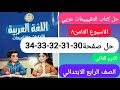 حل كتاب التقيييمات لغة عربية الصف الرابع الابتدائي الاسبوع التامن صفحة 30 31 32 33 34 الترم التانى