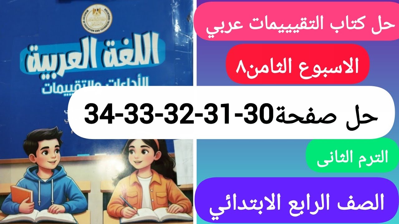 حل كتاب التقيييمات لغة عربية الصف الرابع الابتدائي الاسبوع التامن صفحة 30-31-32-33-34 الترم التانى