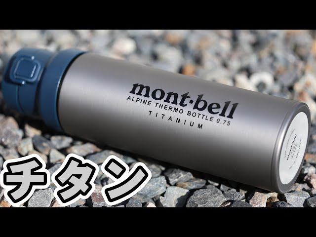 Montbell's titanium water bottle was the best - YouTube