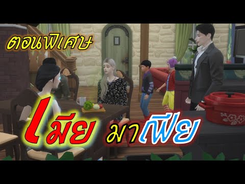 ละครชีวิต | เมียมาเฟีย - ตอนพิเศษ | The sims4