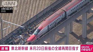 東北新幹線　来月20日前後の全線運転再開目指す　16日の地震で被災　JR東日本(2022年3月21日)