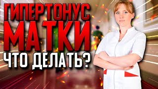 Гипертонус матки что делать? Акушер-гинеколог. Москва.