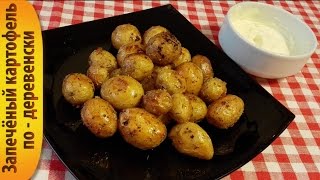 Запечёный картофель по-деревенски