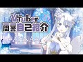 【自己紹介】Vtuber一問一答自己紹介【ANNA/白六華あんな】