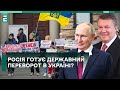 ❗️РЕВОЛЮЦІЯ від КРЕМЛЯ! РОСІЯ готує державний ПЕРЕВОРОТ в Україні? ЩО ВІДБУВАЄТЬСЯ?