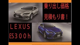 LEXUS　ES　見積もり　乗り出し価格比較