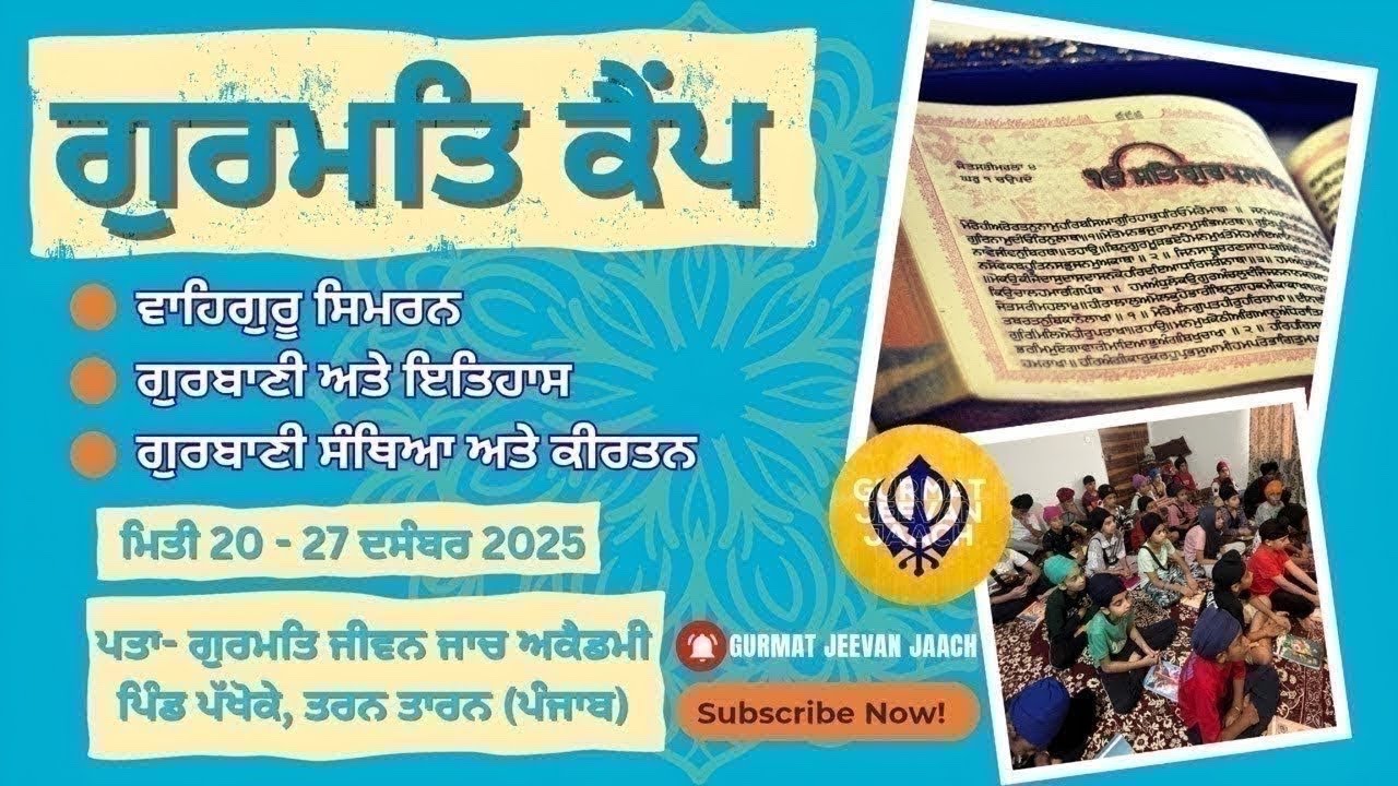 ਸ਼ਬਦ ਸੁਰਤਿ ਸਮਾਗਮ, ਗੁਰਮਤਿ ਜੀਵਨ ਜਾਂਚ ਪਿੰਡ- ਪੱਖੋਕੇ ( ਜ਼ਿਲ੍ਹਾ - ਤਰਨ ਤਾਰਨ) ਸੰਪਰਕ -   9115706700