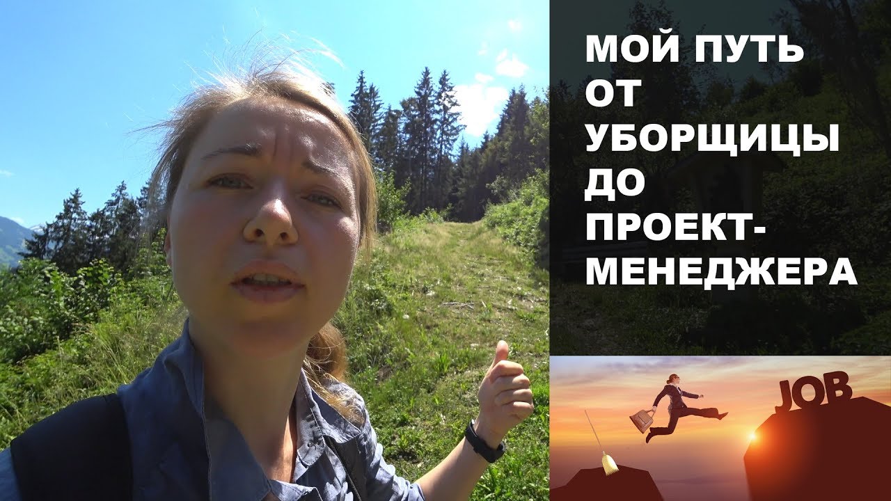 Трудности эмиграции: от уборщицы до проект-менеджера (Зарплаты в Австрии).