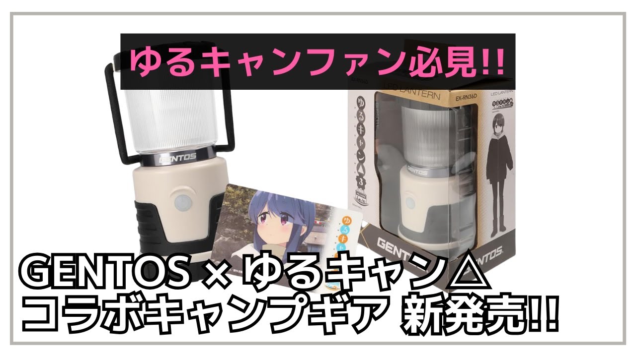 GENTOS EX-134D ランタン YURUCAMPコラボ コラボ】ゆるキャン△ SEASON3でりんちゃんが使っていたランタン