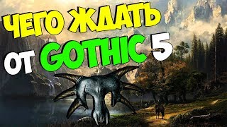 Gothic 5 ● Чего ждать от новой Готики?