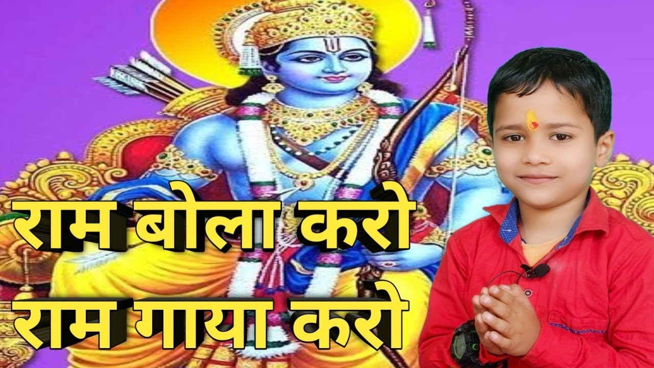 आते जाते हुए गुनगुनाया करो राम बोला करो राम गाया करो || Ate jate hue gungunaya karo Ram bola ...