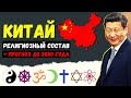 Китай. Религиозный состав (1945-2050) @DAIV