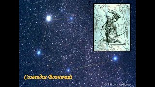 Созвездие Возничий как найти на небе, мифология, описание