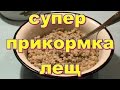 ПРИКОРМКА ДЛЯ ЛЕЩА  , УНИВЕРСАЛЬНАЯ  !!!