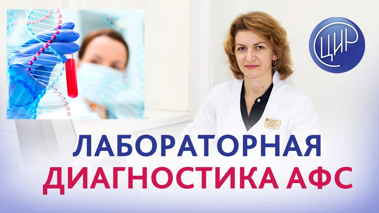 Лабораторная диагностика АФС. Анализы на антифосфолипидные антитела ...