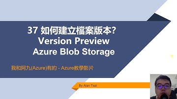 【教學影片】我和阿九Azure有約 37 Azure Blob Storage 如何檔案異動自動記錄建立檔案版本？Version Preview (Alan Tsai的學習筆記)