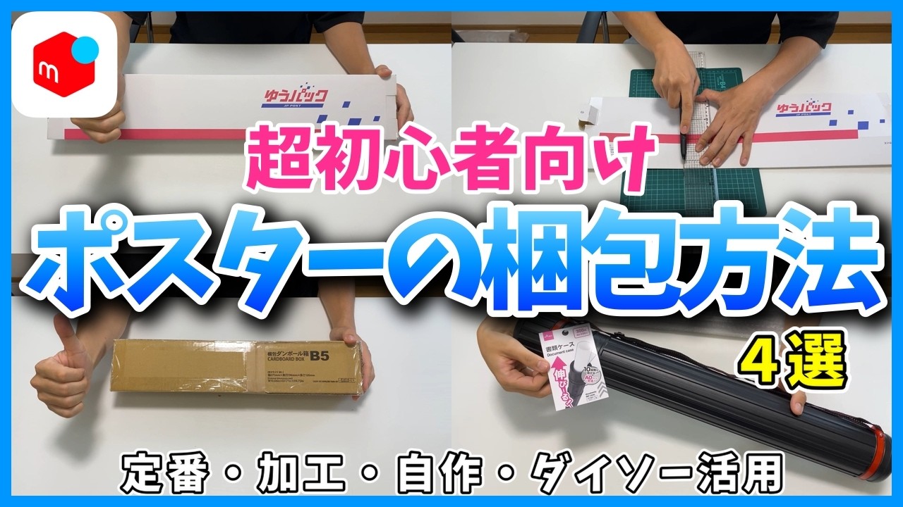 【参考】ポスター梱包イメージ 超初心者向け】ポスターの梱包方法4選！ 定番梱包/加工/自作/ダイソー