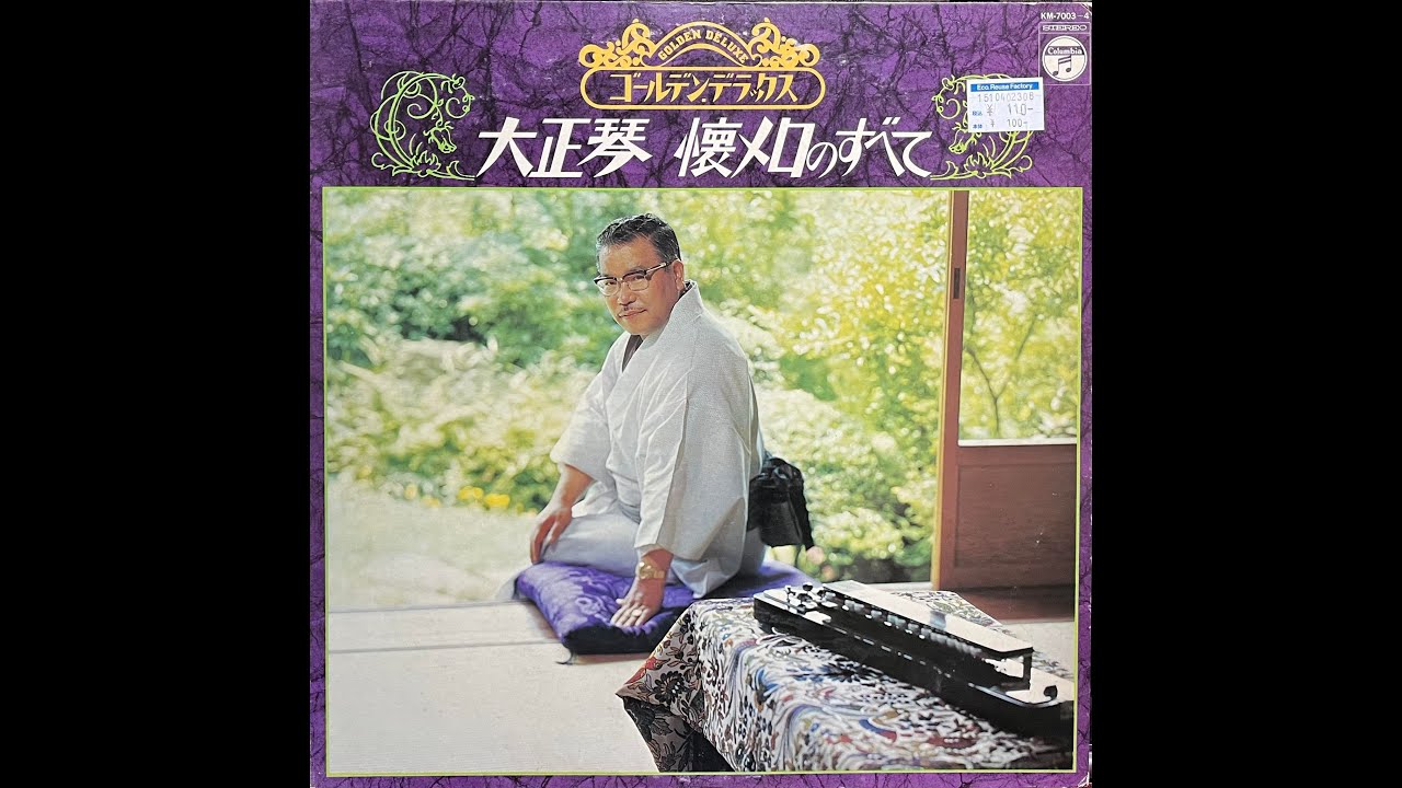 裏町人生」古賀政男 #大正琴 #懐メロ #ナツメロ - YouTube