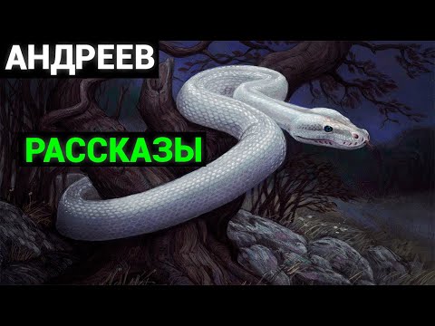 Леонид Николаевич Андреев: Рассказы(аудиокнига) часть третья