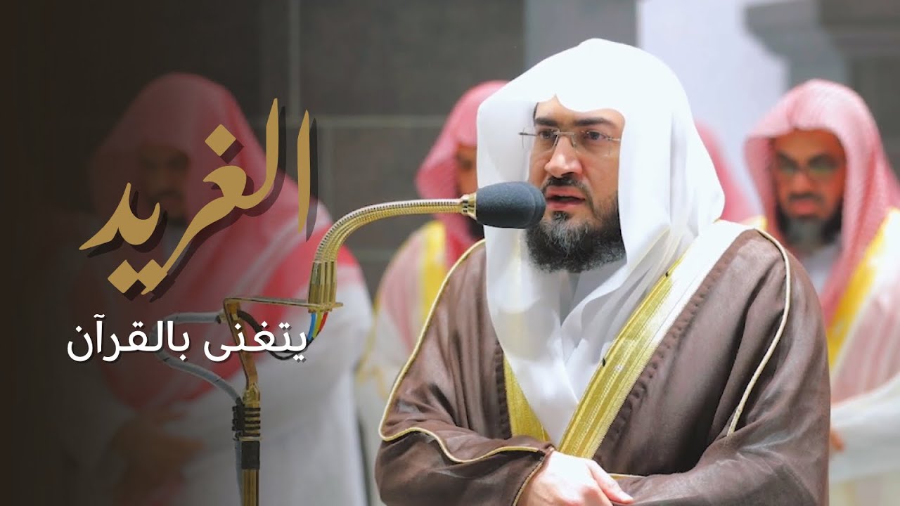 مقتطف خاشع للغرّيد د. بندر بليلة في ليلة مميزة من سورة النحل | ليلة 18-9-1443هـ