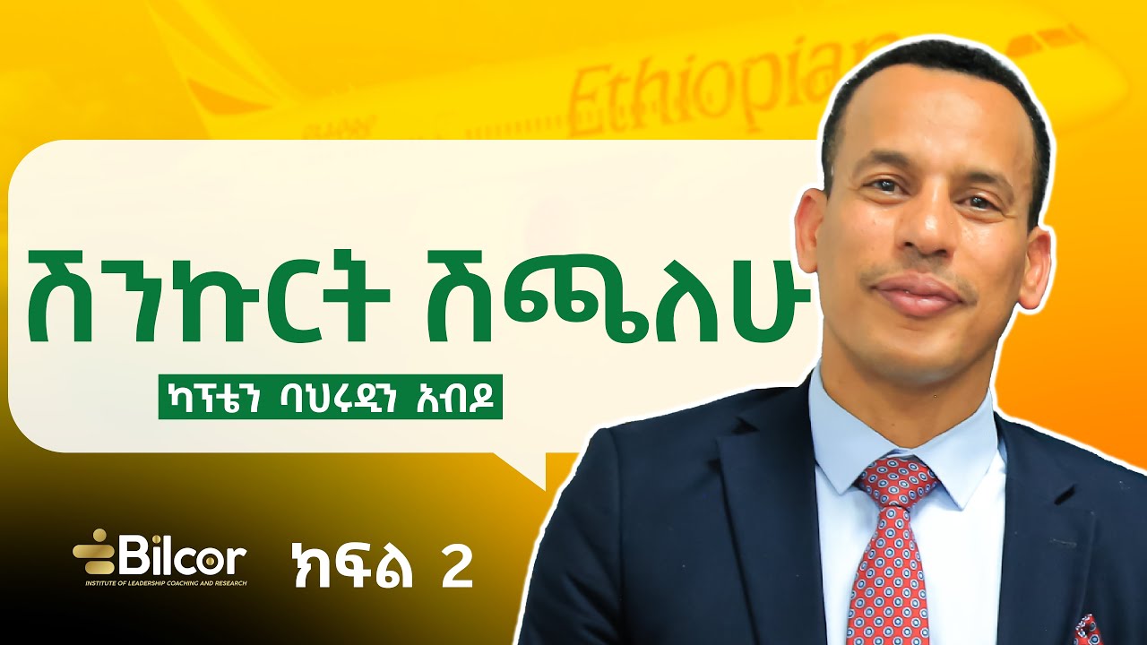 እኔ ማነኝ? ካፕቴን ባህሩዲን አብዶ ክፍል 2