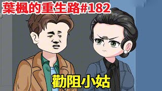 《葉楓的重生路》第182集丨好心勸阻小姑，沒想到反遭固執小姑冷嘲熱諷【沙雕小肆】