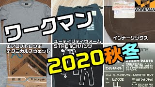 ワークマン2020秋冬 暖かく真冬に大活躍のフィールドコアのパンツとインナーを紹介します！