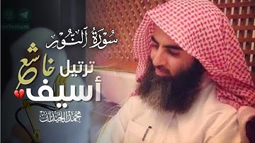 ترتيل بديع والخشوع ما تيسر من سورة النور لفضيلة الشيخ محمد اللحيدان