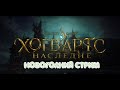 НОВОГОДНИЙ СТРИМ №4 ➭ Hogwarts Legacy НА РУССКОМ #stenlislim #hogwartslegacy #хогвартслегаси