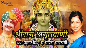 SHREE RAM AMRITWANI | कुमार विशु , वंदना वाजपेयी | भक्ति भरा राम भजन | Nupur Audio