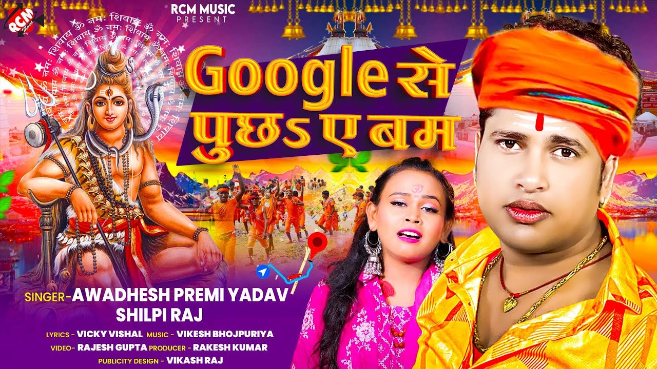 #Awadhesh Premi Yadav, #Shilpi Raj का एक और धमाकेदार बोलबम सांग 2024 | #Google से पूछाS ए बम |