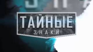 Тайные знаки