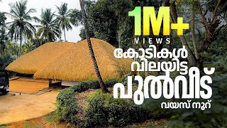 ഒരു കോടി വില പറഞ്ഞിട്ടും കൊടുക്കാത്ത 100 വർഷം പഴക്കമുള്ള പുൽവീട് | My Home