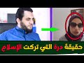 كشف حقيقة درة التي تركت الإسلام شاهد واستمتع 