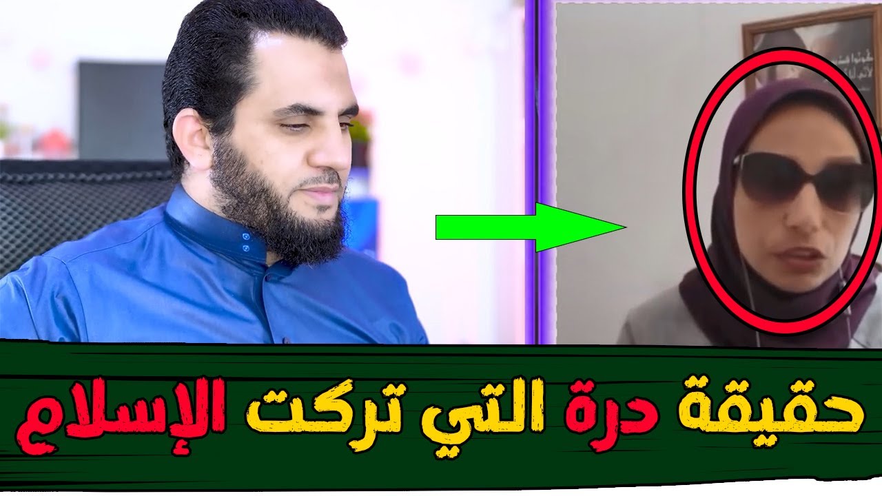 كشف حقيقة درة التي تركت الإسلام | شاهد واستمتع