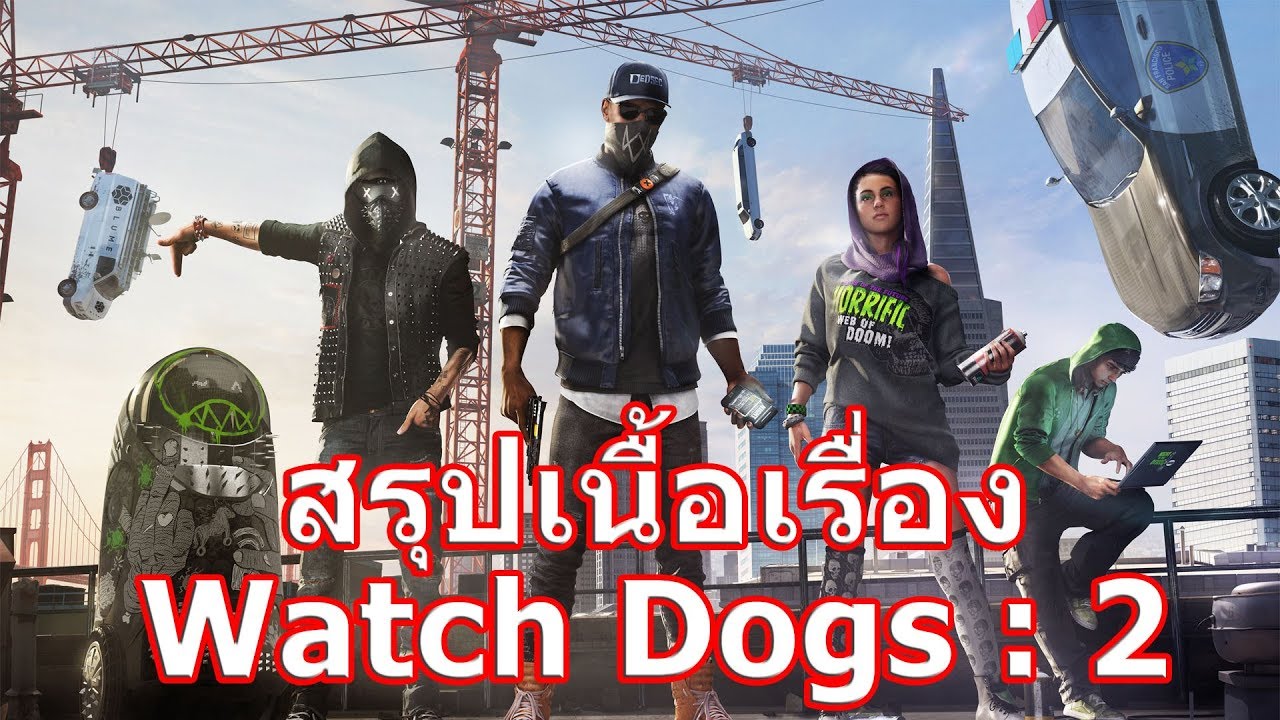 watch dog 2 รีวิว  2022 New  สรุปเนื้อเรื่องเกม Watch Dogs ภาค 2 ใน 7 นาที !!!