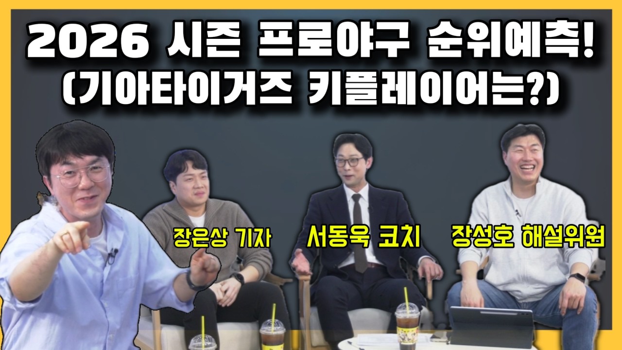 [호랑이토론회] 26 프로야구 순위예측+기아타이거즈 키 플레이어는??