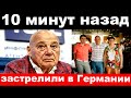 10 минут назад / чп , застрелили в 