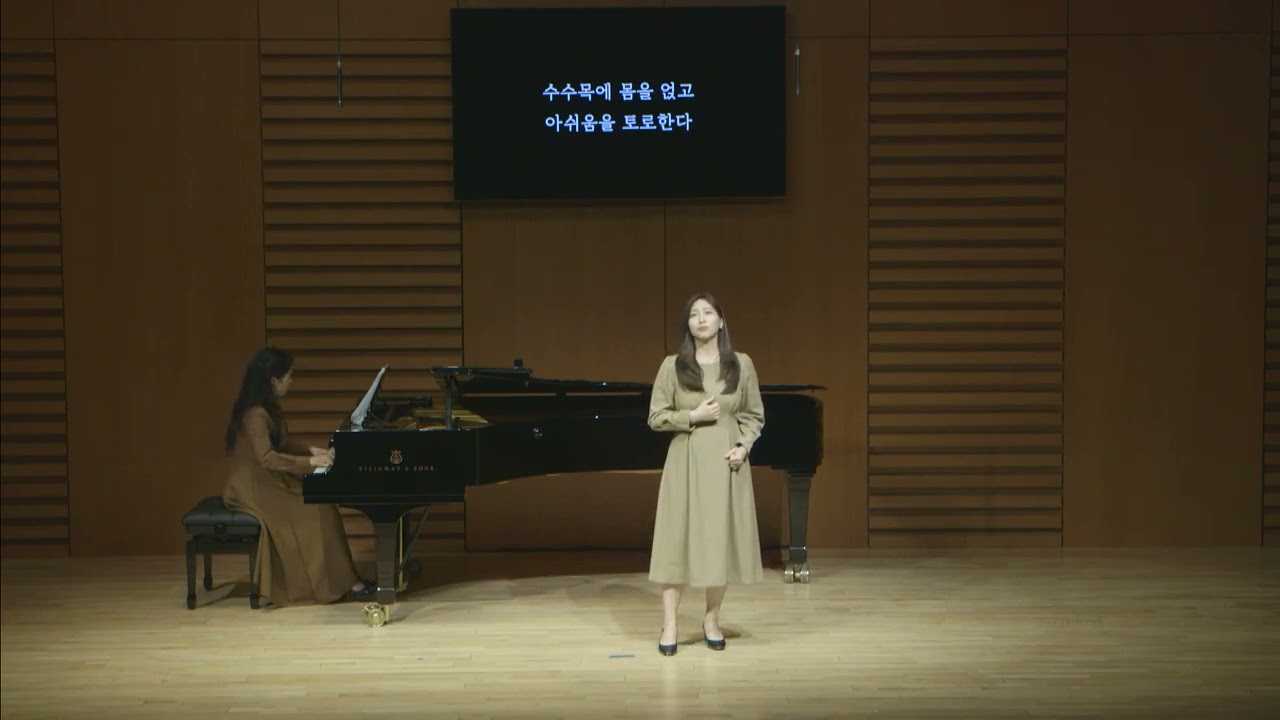 가을바람 / 함기선 시, 정애련 곡 / 소프라노 이혜인, 피아노 최윤정