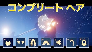 [Sky 星を紡ぐ子どもたち] ついに通常星座コンプリート [thatskygame]