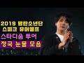 [BTS 정국] 2019 스타디움투어 정국이가 울었던 무대와 이유,우는게 예뻐 매일 울리고 싶은 남자, 행복의 눈물만, 방탄콘서트 정국 눈물 , jung kook