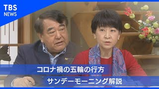 コロナ禍の五輪の行方【サンデーモーニング】