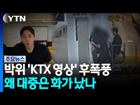 박위 'KTX 영상' 후폭풍...왜 대중은 화가 났나 / YTN