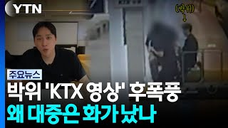 The backlash over Park We's 'KTX video'... Why is the public angry / YTN