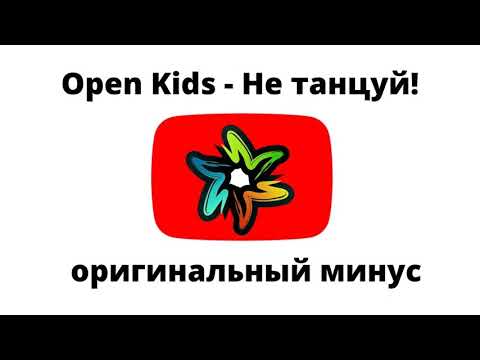 Open Kids - Не танцуй! (минус)